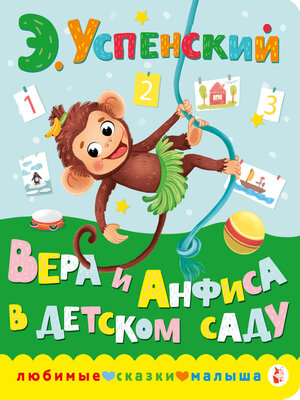 cover image of Вера и Анфиса в детском саду